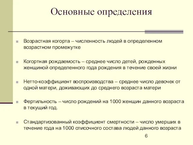 Основные определения Возрастная когорта – численность людей в определенном возрастном промежутке Когортная