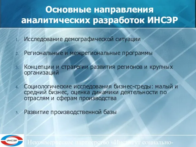 Некоммерческое партнерство «Институт социально-экономического развития ЦФО» Основные направления аналитических разработок ИНСЭР Исследование