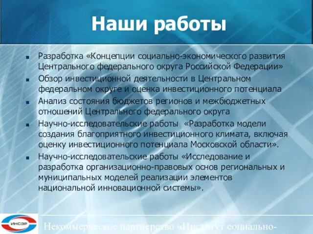 Некоммерческое партнерство «Институт социально-экономического развития ЦФО» Наши работы Разработка «Концепции социально-экономического развития