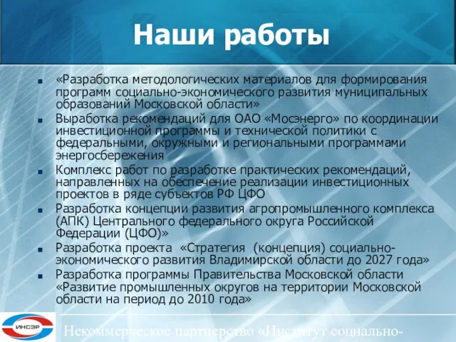 Некоммерческое партнерство «Институт социально-экономического развития ЦФО» Наши работы «Разработка методологических материалов для