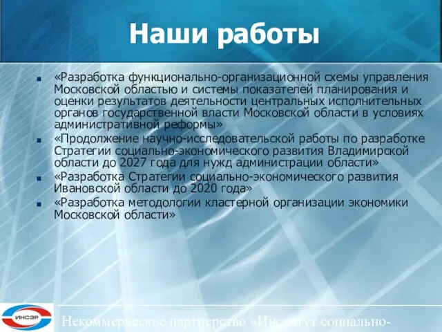 Некоммерческое партнерство «Институт социально-экономического развития ЦФО» Наши работы «Разработка функционально-организационной схемы управления