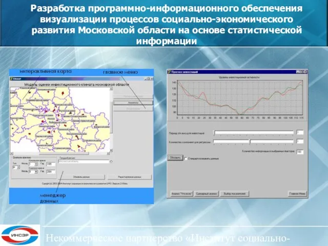 Некоммерческое партнерство «Институт социально-экономического развития ЦФО» Разработка программно-информационного обеспечения визуализации процессов социально-экономического