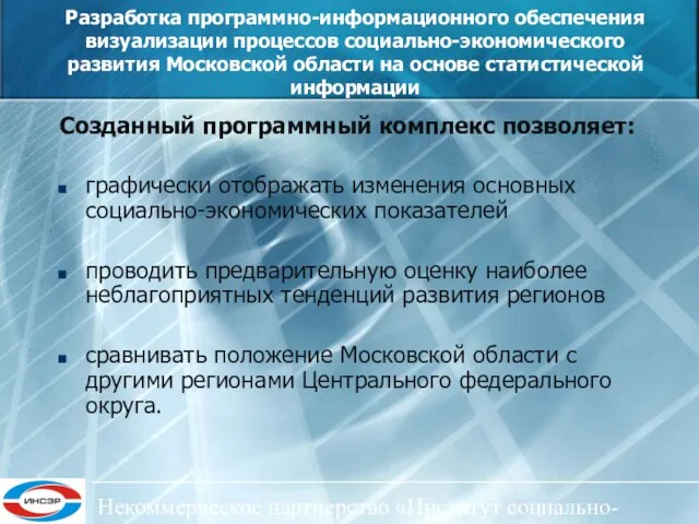 Некоммерческое партнерство «Институт социально-экономического развития ЦФО» Разработка программно-информационного обеспечения визуализации процессов социально-экономического