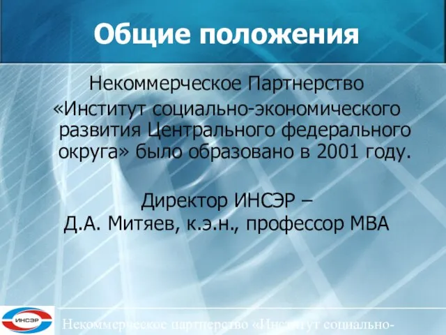 Некоммерческое партнерство «Институт социально-экономического развития ЦФО» Общие положения Некоммерческое Партнерство «Институт социально-экономического