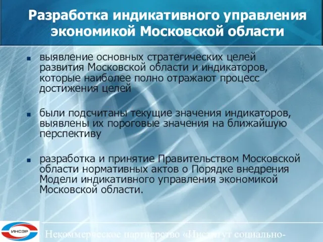 Некоммерческое партнерство «Институт социально-экономического развития ЦФО» Разработка индикативного управления экономикой Московской области