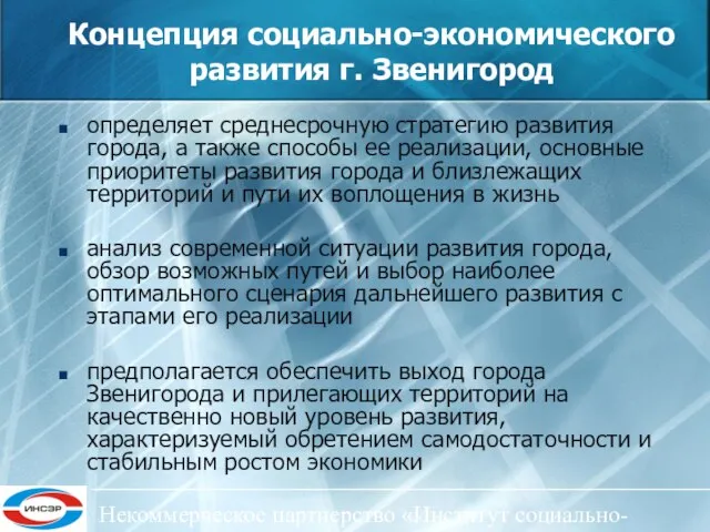 Некоммерческое партнерство «Институт социально-экономического развития ЦФО» Концепция социально-экономического развития г. Звенигород определяет