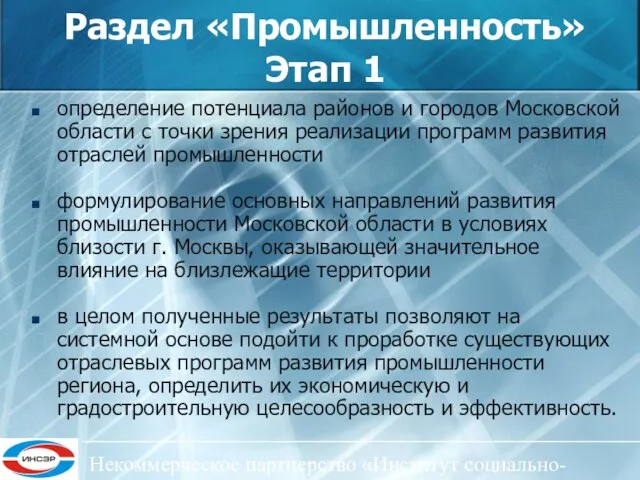 Некоммерческое партнерство «Институт социально-экономического развития ЦФО» определение потенциала районов и городов Московской