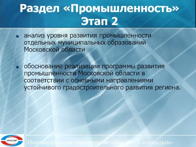 Некоммерческое партнерство «Институт социально-экономического развития ЦФО» Раздел «Промышленность» Этап 2 анализ уровня