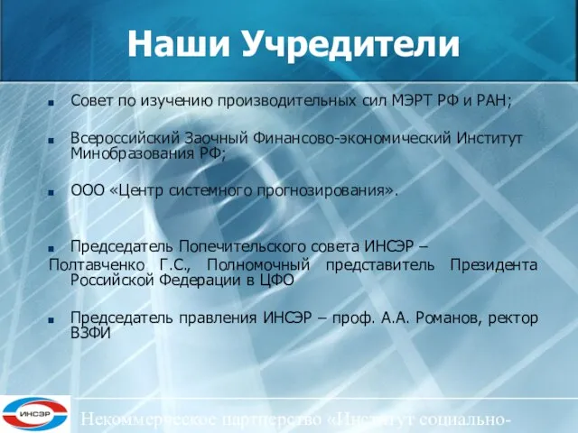 Некоммерческое партнерство «Институт социально-экономического развития ЦФО» Наши Учредители Совет по изучению производительных