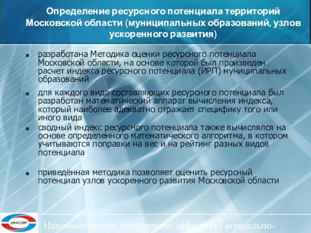 Некоммерческое партнерство «Институт социально-экономического развития ЦФО» Определение ресурсного потенциала территорий Московской области