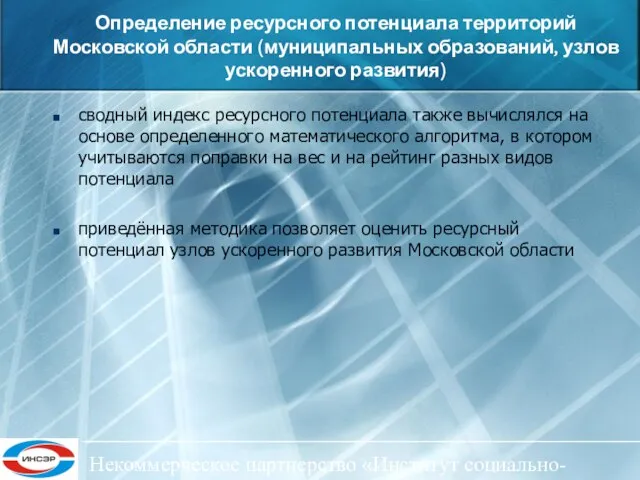 Некоммерческое партнерство «Институт социально-экономического развития ЦФО» Определение ресурсного потенциала территорий Московской области