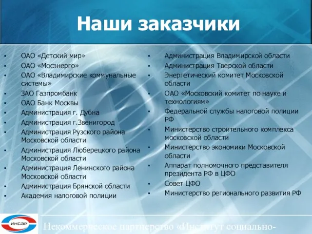 Некоммерческое партнерство «Институт социально-экономического развития ЦФО» Наши заказчики