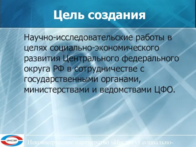 Некоммерческое партнерство «Институт социально-экономического развития ЦФО» Цель создания Научно-исследовательские работы в целях