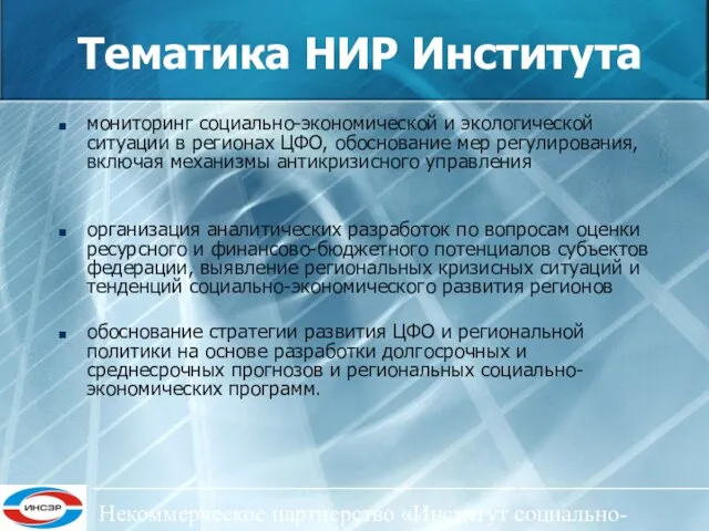 Некоммерческое партнерство «Институт социально-экономического развития ЦФО» Тематика НИР Института мониторинг социально-экономической и