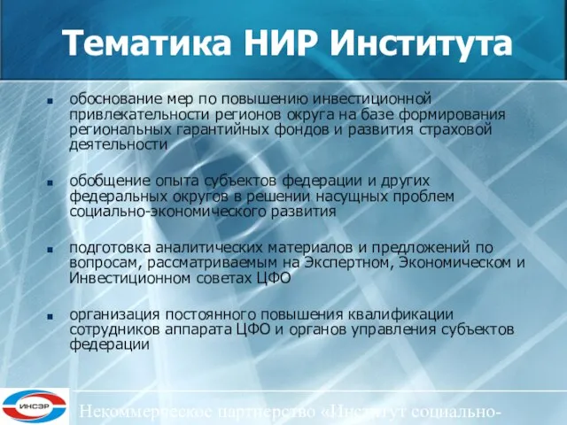 Некоммерческое партнерство «Институт социально-экономического развития ЦФО» Тематика НИР Института обоснование мер по