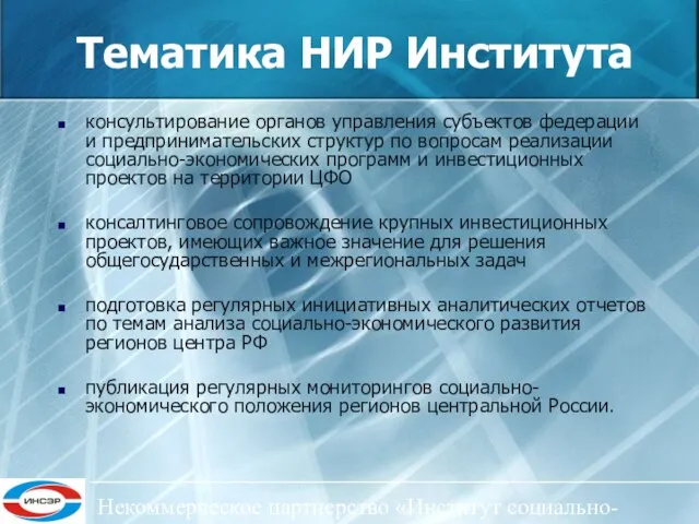 Некоммерческое партнерство «Институт социально-экономического развития ЦФО» Тематика НИР Института консультирование органов управления