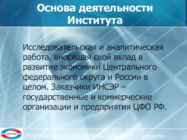 Некоммерческое партнерство «Институт социально-экономического развития ЦФО» Основа деятельности Института Исследовательская и аналитическая