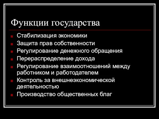 Функции государства Стабилизация экономики Защита прав собственности Регулирование денежного обращения Перераспределение дохода