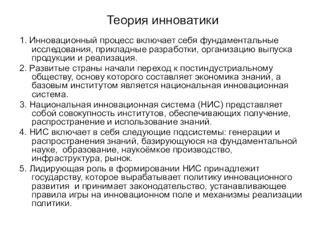 Теория инноватики 1. Инновационный процесс включает себя фундаментальные исследования, прикладные разработки, организацию