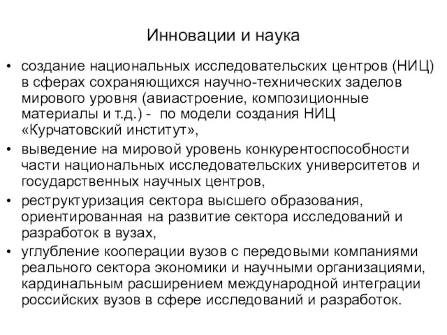 Инновации и наука создание национальных исследовательских центров (НИЦ) в сферах сохраняющихся научно-технических