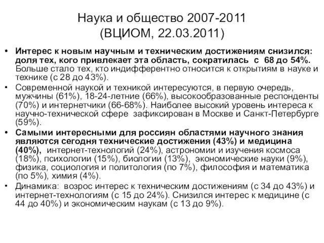 Наука и общество 2007-2011 (ВЦИОМ, 22.03.2011) Интерес к новым научным и техническим