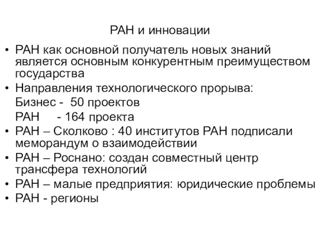 РАН и инновации РАН как основной получатель новых знаний является основным конкурентным