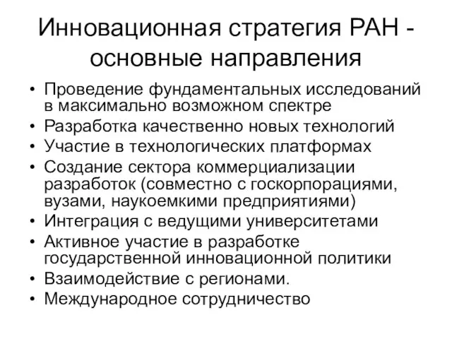 Инновационная стратегия РАН -основные направления Проведение фундаментальных исследований в максимально возможном спектре