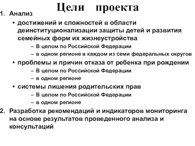 Цели проекта Анализ достижений и сложностей в области деинституционализации защиты детей и