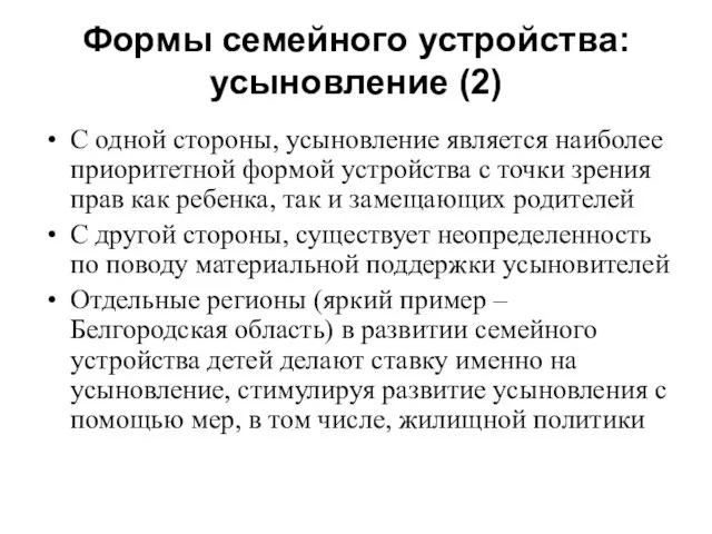 Формы семейного устройства: усыновление (2) С одной стороны, усыновление является наиболее приоритетной