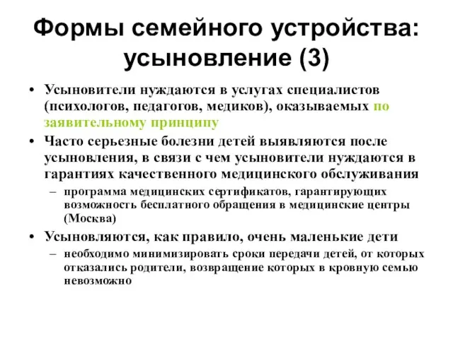 Формы семейного устройства: усыновление (3) Усыновители нуждаются в услугах специалистов (психологов, педагогов,