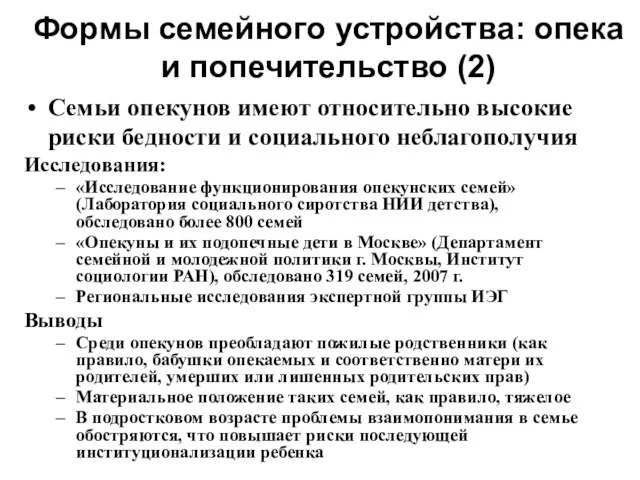 Формы семейного устройства: опека и попечительство (2) Семьи опекунов имеют относительно высокие