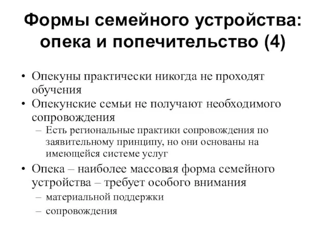 Формы семейного устройства: опека и попечительство (4) Опекуны практически никогда не проходят