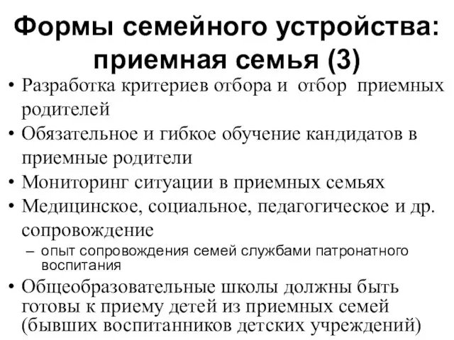 Формы семейного устройства: приемная семья (3) Разработка критериев отбора и отбор приемных