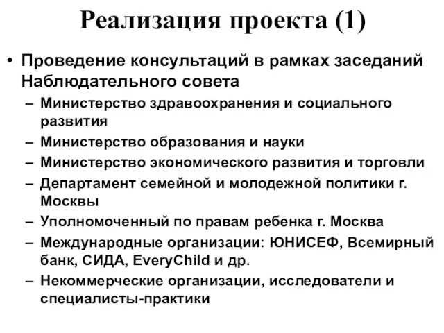 Реализация проекта (1) Проведение консультаций в рамках заседаний Наблюдательного совета Министерство здравоохранения