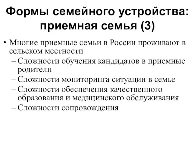 Формы семейного устройства: приемная семья (3) Многие приемные семьи в России проживают