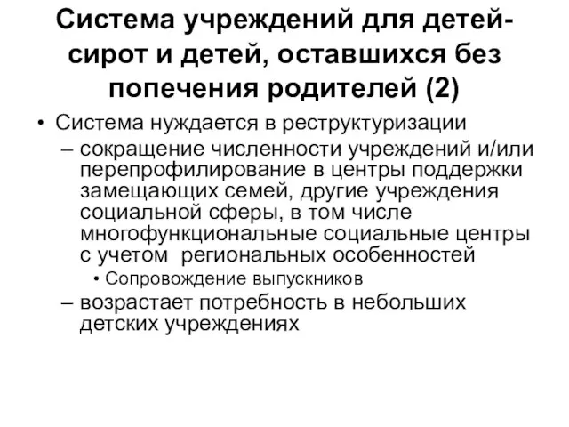 Система учреждений для детей-сирот и детей, оставшихся без попечения родителей (2) Система