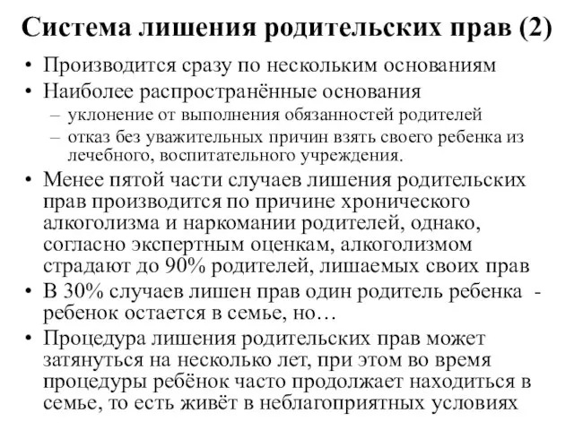 Система лишения родительских прав (2) Производится сразу по нескольким основаниям Наиболее распространённые