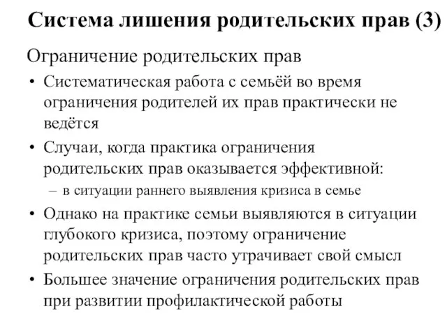 Система лишения родительских прав (3) Ограничение родительских прав Систематическая работа с семьёй