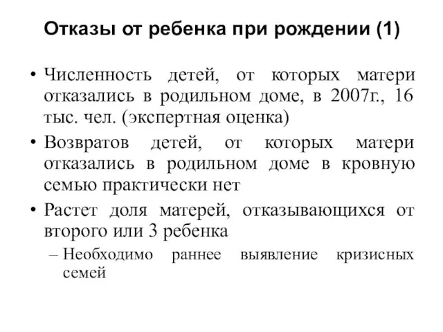 Отказы от ребенка при рождении (1) Численность детей, от которых матери отказались