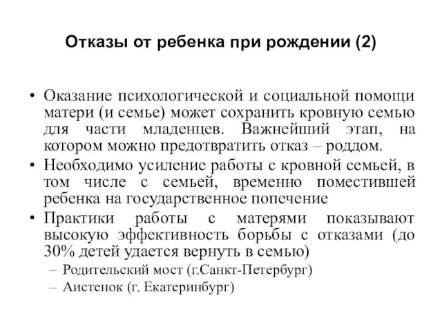 Отказы от ребенка при рождении (2) Оказание психологической и социальной помощи матери