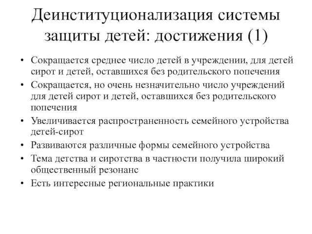 Деинституционализация системы защиты детей: достижения (1) Сокращается среднее число детей в учреждении,