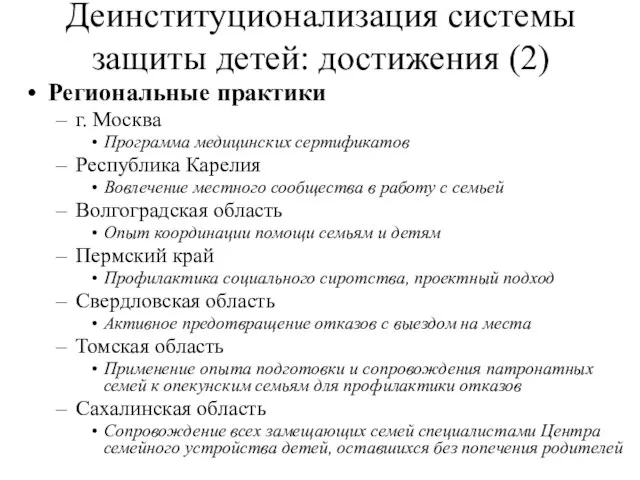 Деинституционализация системы защиты детей: достижения (2) Региональные практики г. Москва Программа медицинских