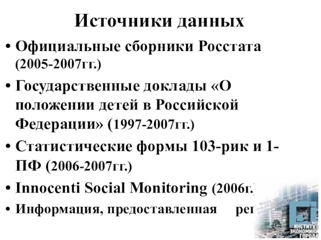 Источники данных Официальные сборники Росстата (2005-2007гг.) Государственные доклады «О положении детей в