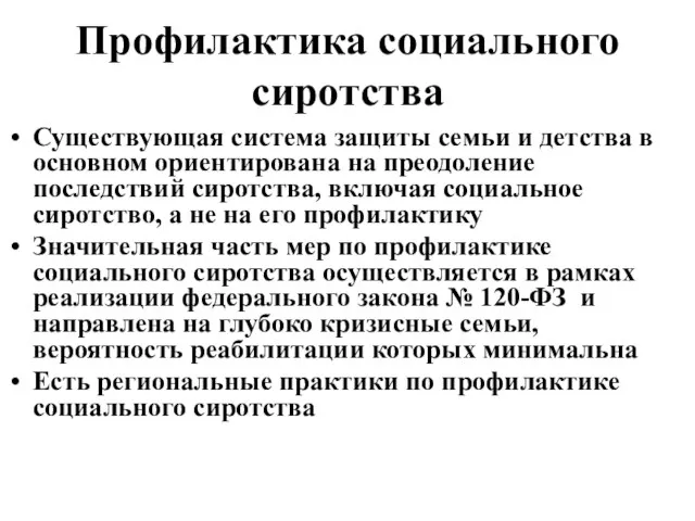 Профилактика социального сиротства Существующая система защиты семьи и детства в основном ориентирована