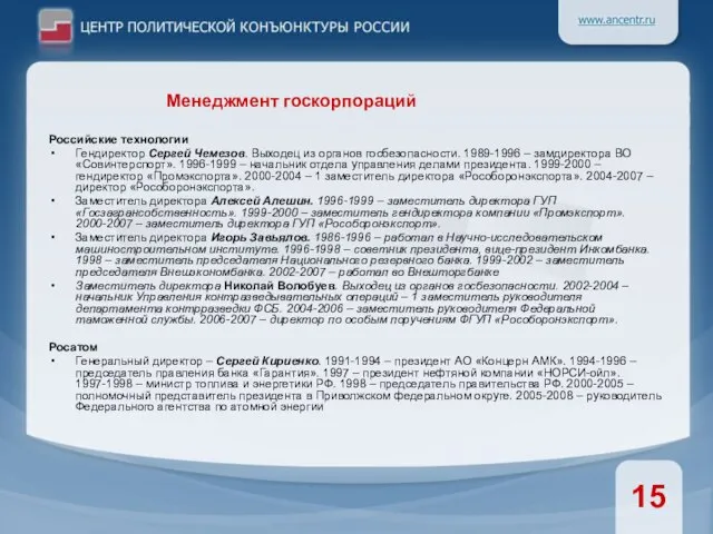 Российские технологии Гендиректор Сергей Чемезов. Выходец из органов госбезопасности. 1989-1996 – замдиректора