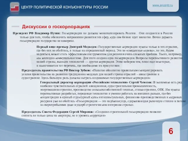 Президент РФ Владимир Путин: Госкорпорации не должны монополизировать Россию. Они создаются в