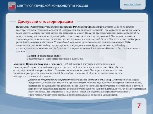 Начальник Экспертного управления президента РФ Аркадий Дворкович:"Я считаю моду на появление государственных