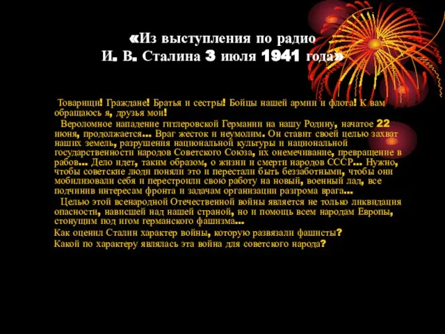 «Из выступления по радио И. В. Сталина 3 июля 1941 года» Товарищи!