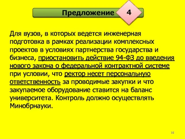 Для вузов, в которых ведется инженерная подготовка в рамках реализации комплексных проектов