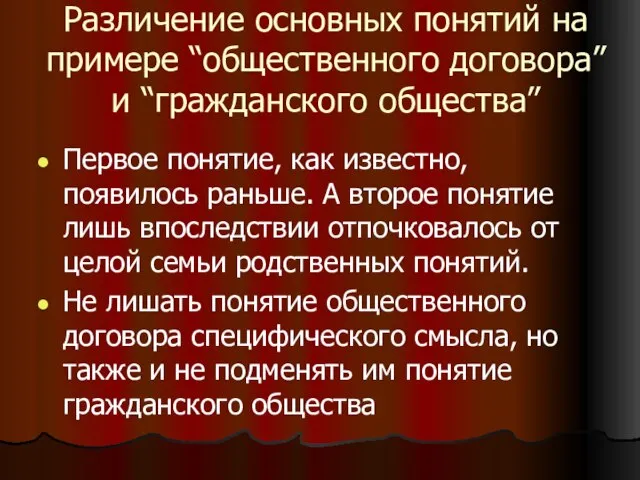 Различение основных понятий на примере “общественного договора” и “гражданского общества” Первое понятие,